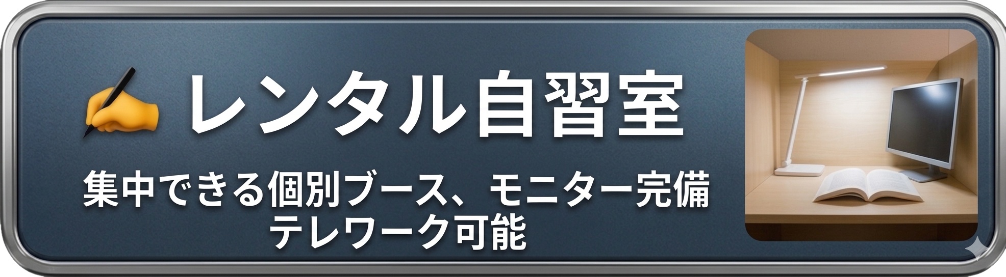 レンタル自習室