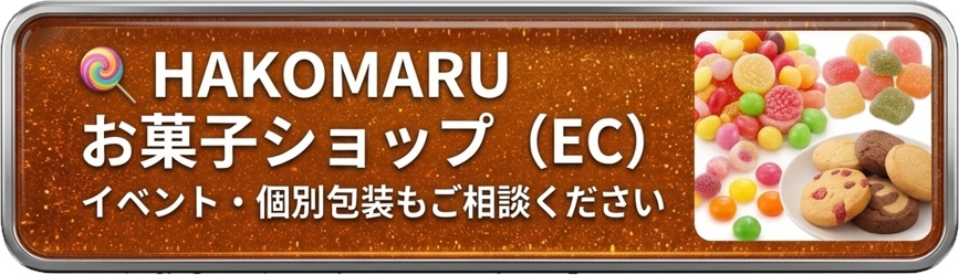 HAKOMARUお菓子ショップ