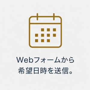 見学予約