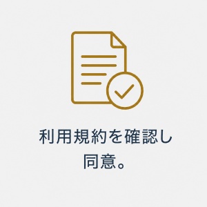 規約確認