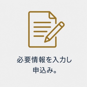 申込み