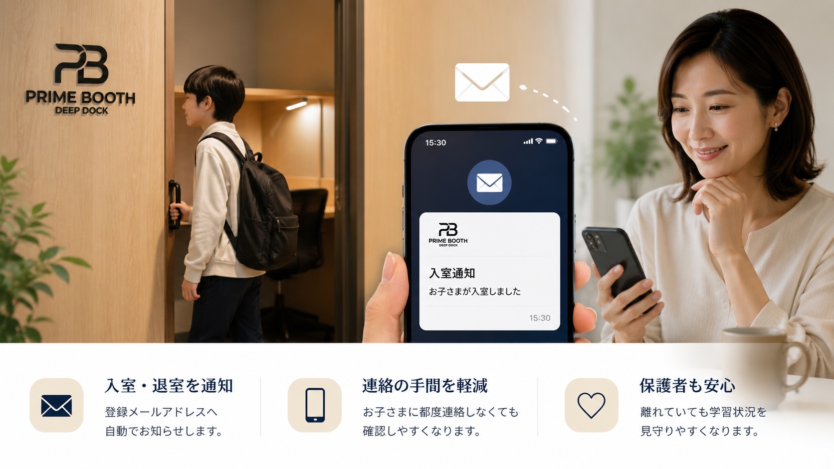 お子さまの入退室を保護者へメール通知するイメージ