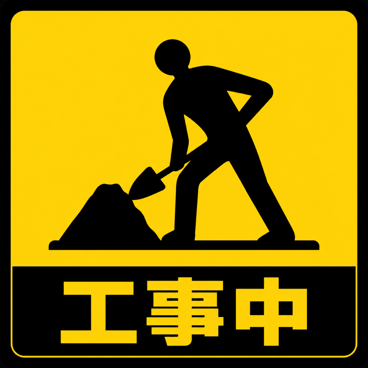 只今WEBサイト工事中・準備中です