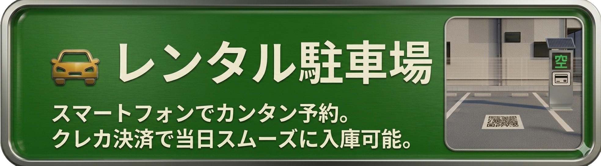 レンタル駐車場